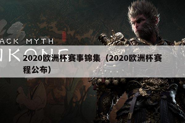 2020欧洲杯赛事锦集（2020欧洲杯赛程公布）