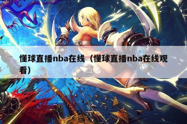 懂球直播nba在线（懂球直播nba在线观看）