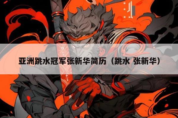 亚洲跳水冠军张新华简历(跳水 张新华)