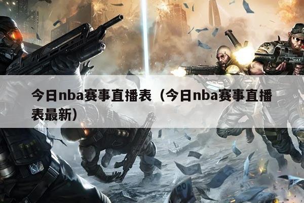 今日nba赛事直播表(今日nba赛事直播表最新)