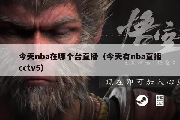 今天nba在哪个台直播(今天有nba直播cctv5)
