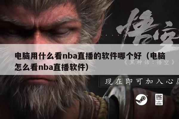 电脑用什么看nba直播的软件哪个好（电脑怎么看nba直播软件）