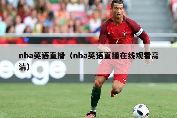nba英语直播（nba英语直播在线观看高清）