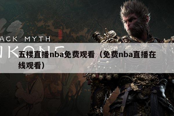五楼直播nba免费观看(免费nba直播在线观看)