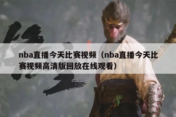 nba直播今天比赛视频(nba直播今天比赛视频高清版回放在线观看)