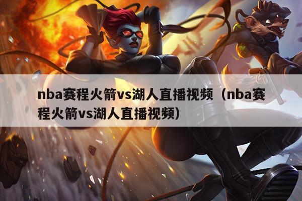 nba赛程火箭vs湖人直播视频（nba赛程火箭vs湖人直播视频）