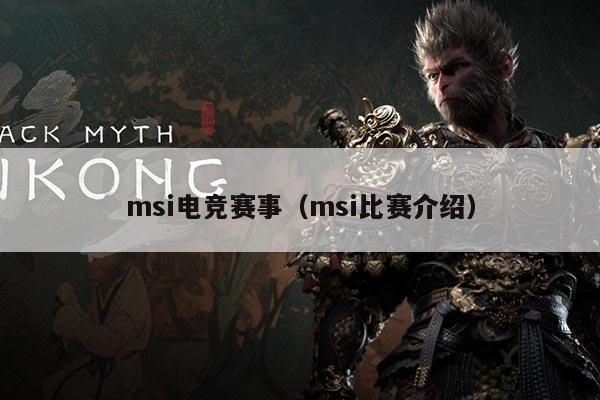 msi电竞赛事（msi比赛介绍）