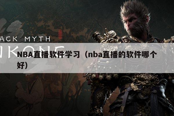 NBA直播软件学习（nba直播的软件哪个好）