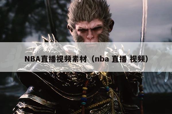 NBA直播视频素材（nba 直播 视频）