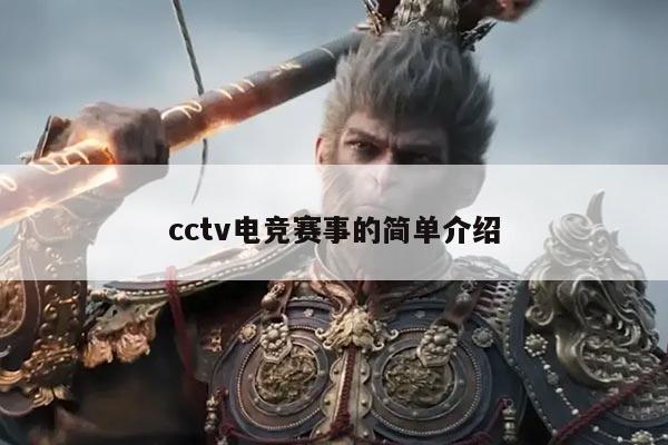 cctv电竞赛事的简单介绍