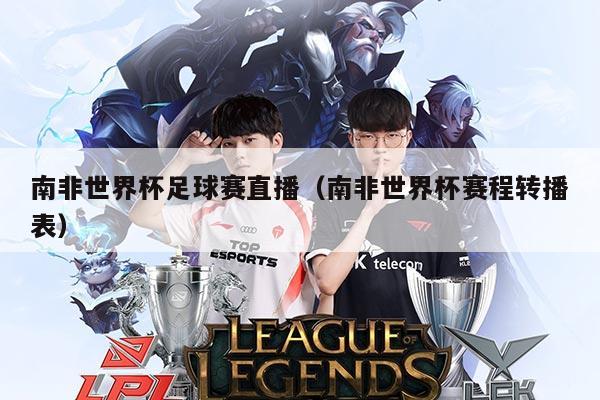 南非世界杯足球赛直播（南非世界杯赛程转播表）