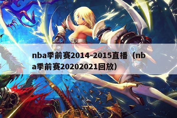 nba季前赛2014-2015直播(nba季前赛20202021回放)