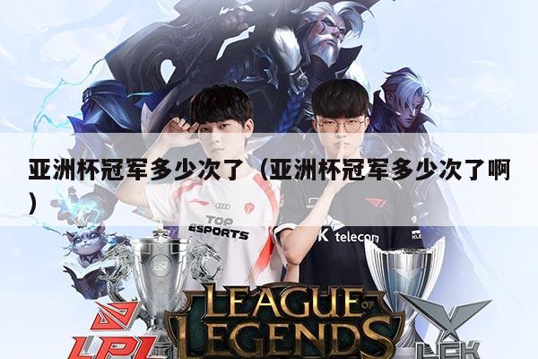 亚洲杯冠军多少次了（亚洲杯冠军多少次了啊）