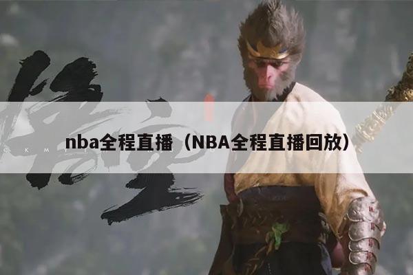 nba全程直播（NBA全程直播回放）