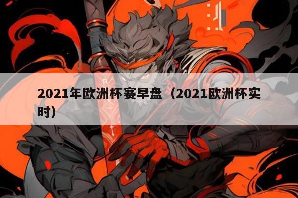 2021年欧洲杯赛早盘（2021欧洲杯实时）