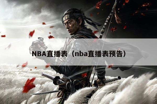 NBA直播表（nba直播表预告）