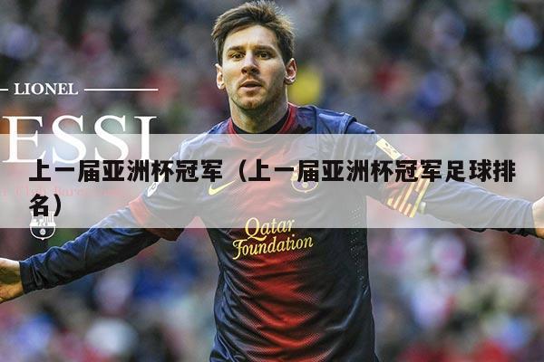 上一届亚洲杯冠军(上一届亚洲杯冠军足球排名)