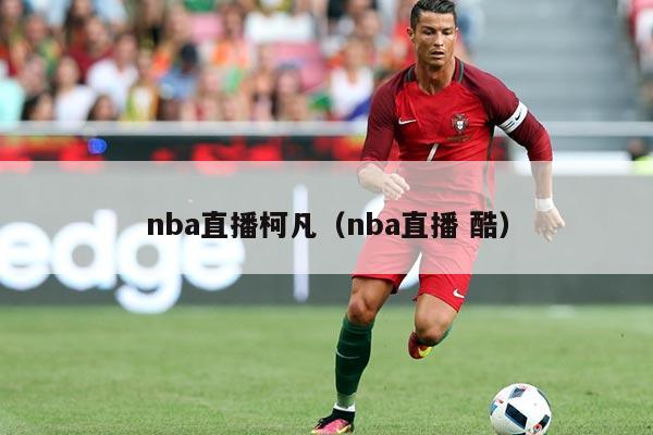 nba直播柯凡(nba直播 酷)