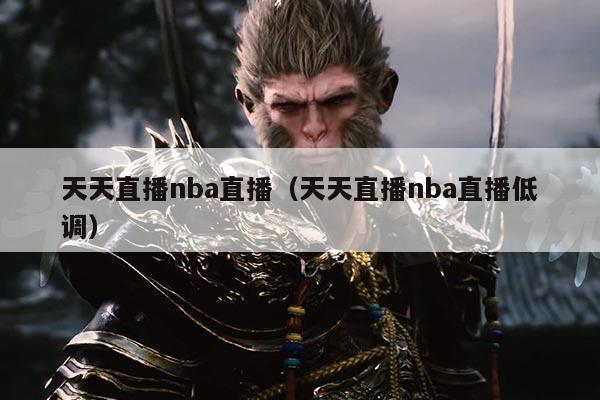 天天直播nba直播(天天直播nba直播低调)