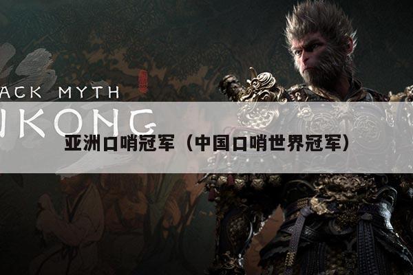 亚洲口哨冠军（中国口哨世界冠军）