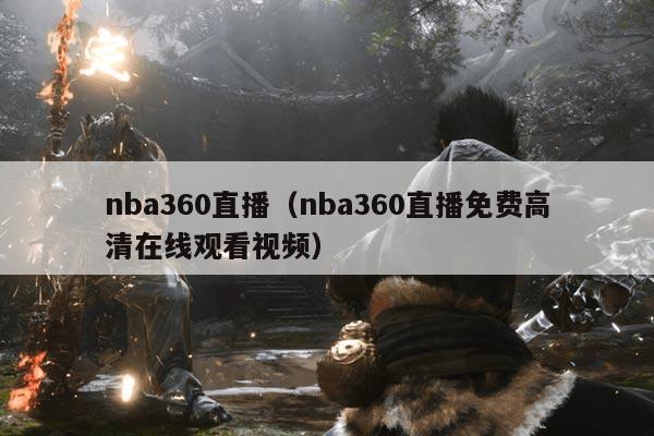 nba360直播（nba360直播免费高清在线观看视频）