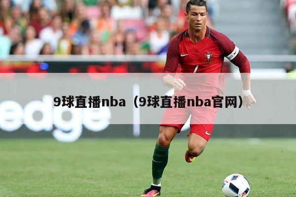 9球直播nba（9球直播nba官网）