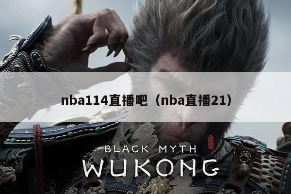 nba114直播吧（nba直播21）