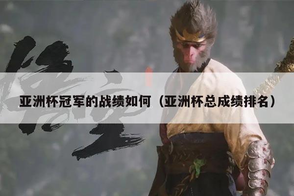 亚洲杯冠军的战绩如何（亚洲杯总成绩排名）