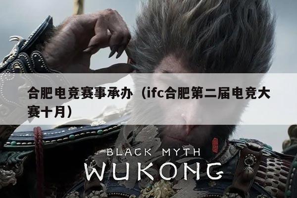 合肥电竞赛事承办（ifc合肥第二届电竞大赛十月）