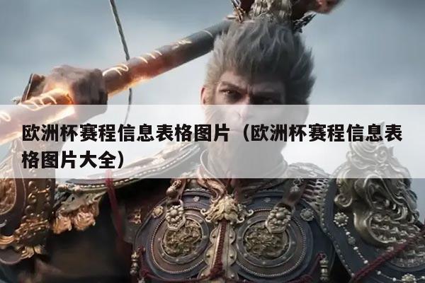 欧洲杯赛程信息表格图片（欧洲杯赛程信息表格图片大全）