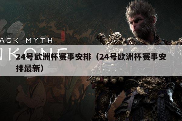 24号欧洲杯赛事安排(24号欧洲杯赛事安排最新)