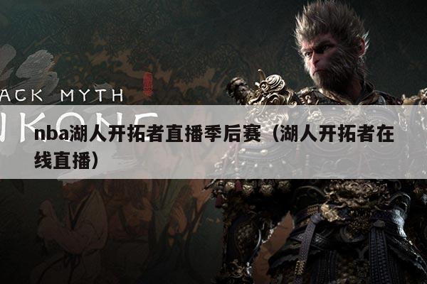 nba湖人开拓者直播季后赛（湖人开拓者在线直播）