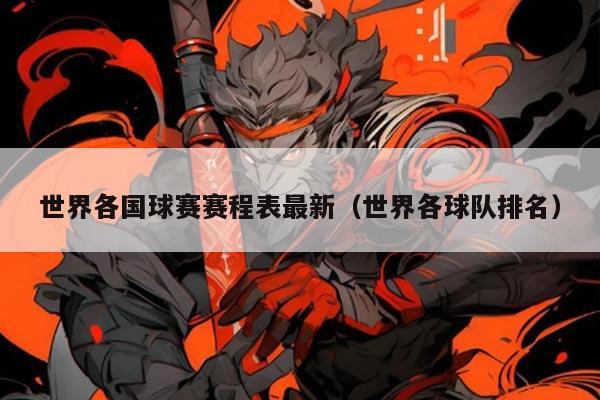 世界各国球赛赛程表最新（世界各球队排名）