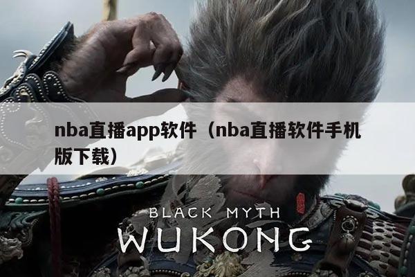 nba直播app软件（nba直播软件手机版下载）
