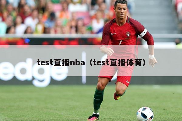 test直播nba(test直播体育)