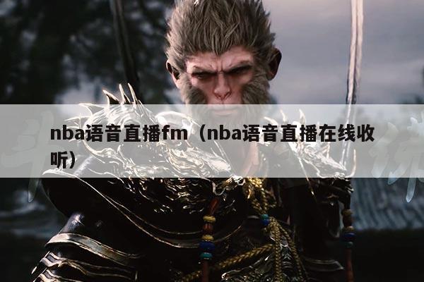 nba语音直播fm（nba语音直播在线收听）