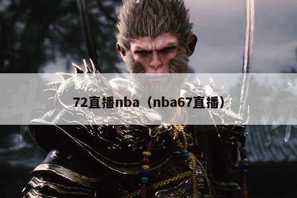 72直播nba（nba67直播）