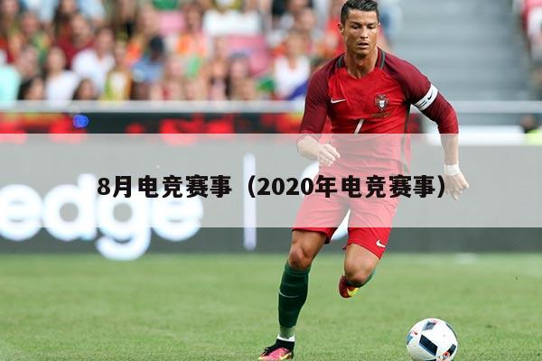 8月电竞赛事（2020年电竞赛事）