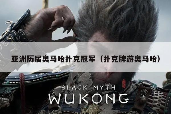 亚洲历届奥马哈扑克冠军（扑克牌游奥马哈）