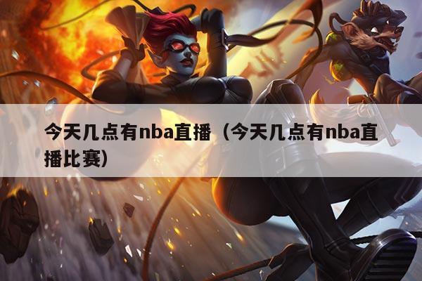 今天几点有nba直播(今天几点有nba直播比赛)