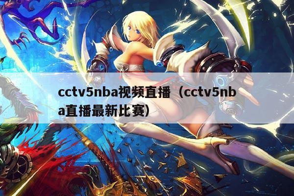 cctv5nba视频直播(cctv5nba直播最新比赛)