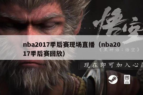 nba2017季后赛现场直播(nba2017季后赛回放)