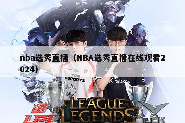nba选秀直播（NBA选秀直播在线观看2024）