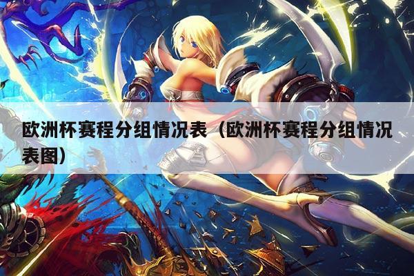 欧洲杯赛程分组情况表(欧洲杯赛程分组情况表图)