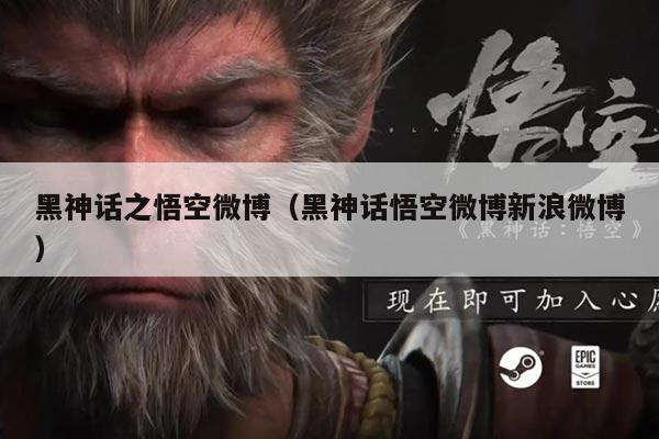 黑神话之悟空微博(黑神话悟空微博新浪微博)