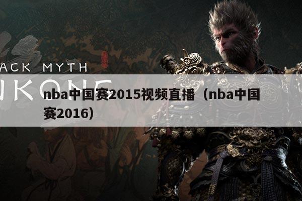 nba中国赛2015视频直播(nba中国赛2016)