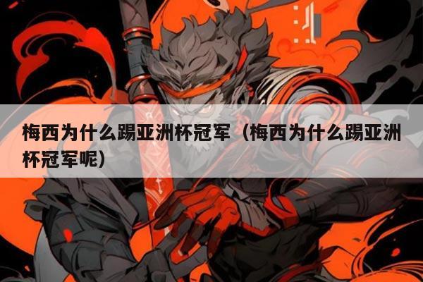 梅西为什么踢亚洲杯冠军(梅西为什么踢亚洲杯冠军呢)