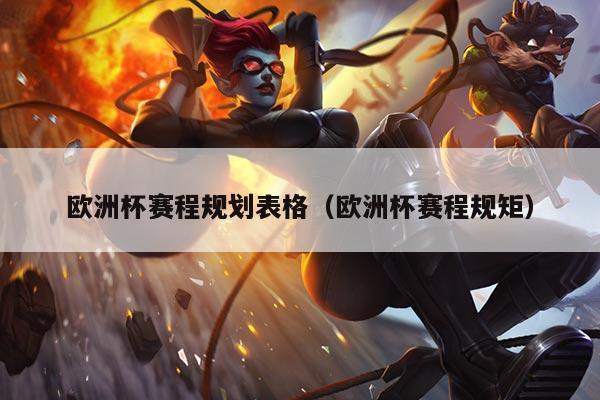 欧洲杯赛程规划表格(欧洲杯赛程规矩)