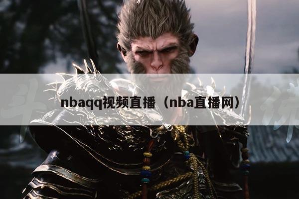 nbaqq视频直播(nba直播网)