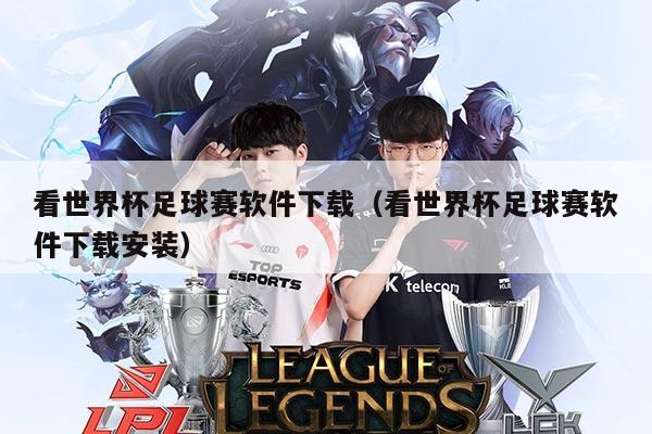 看世界杯足球赛软件下载(看世界杯足球赛软件下载安装)